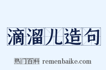 滴溜儿造句是什么意思的图片